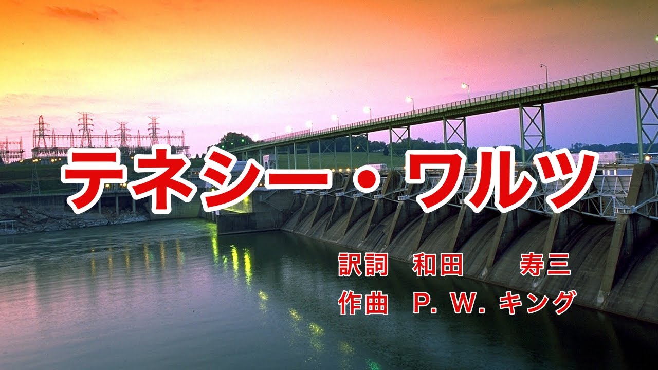 テネシー・ワルツ｜日本語歌詞｜アメリカの歌｜思い出なつかし あのテネシー・ワルツ