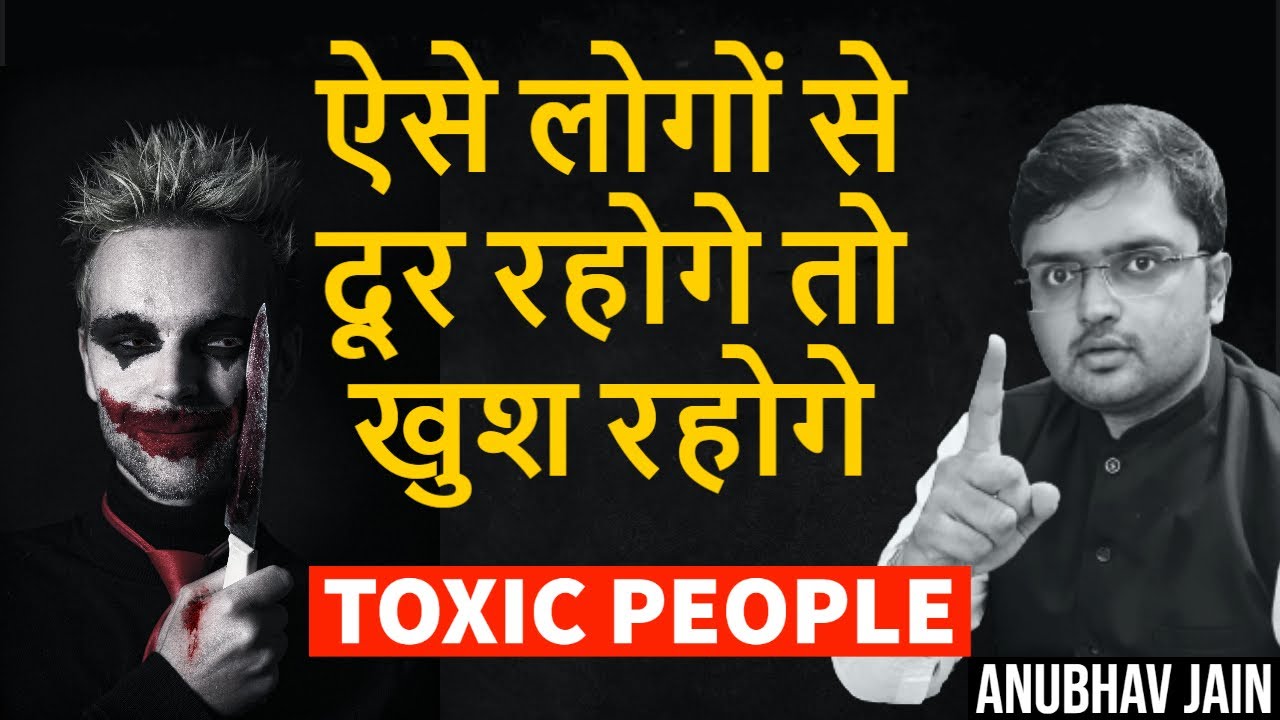 ऐसे लोगों से दूर रहोगे तो खुश रहोगे | TOXIC TRAITS | TOXIC PEOPLE | #PEOPLESKILLS BY ANUBHAV JAIN