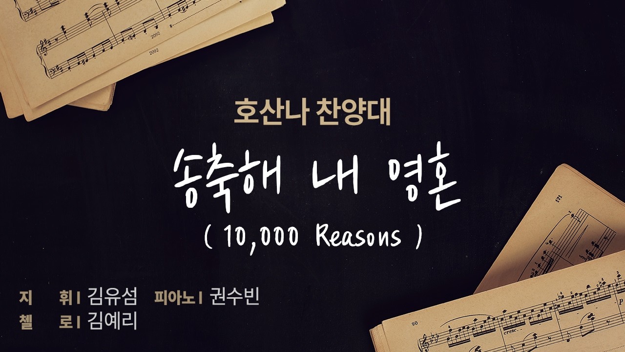 2026년 2월 15일 송축해 내 영혼 (10,000 Reasons)_호산나찬양대