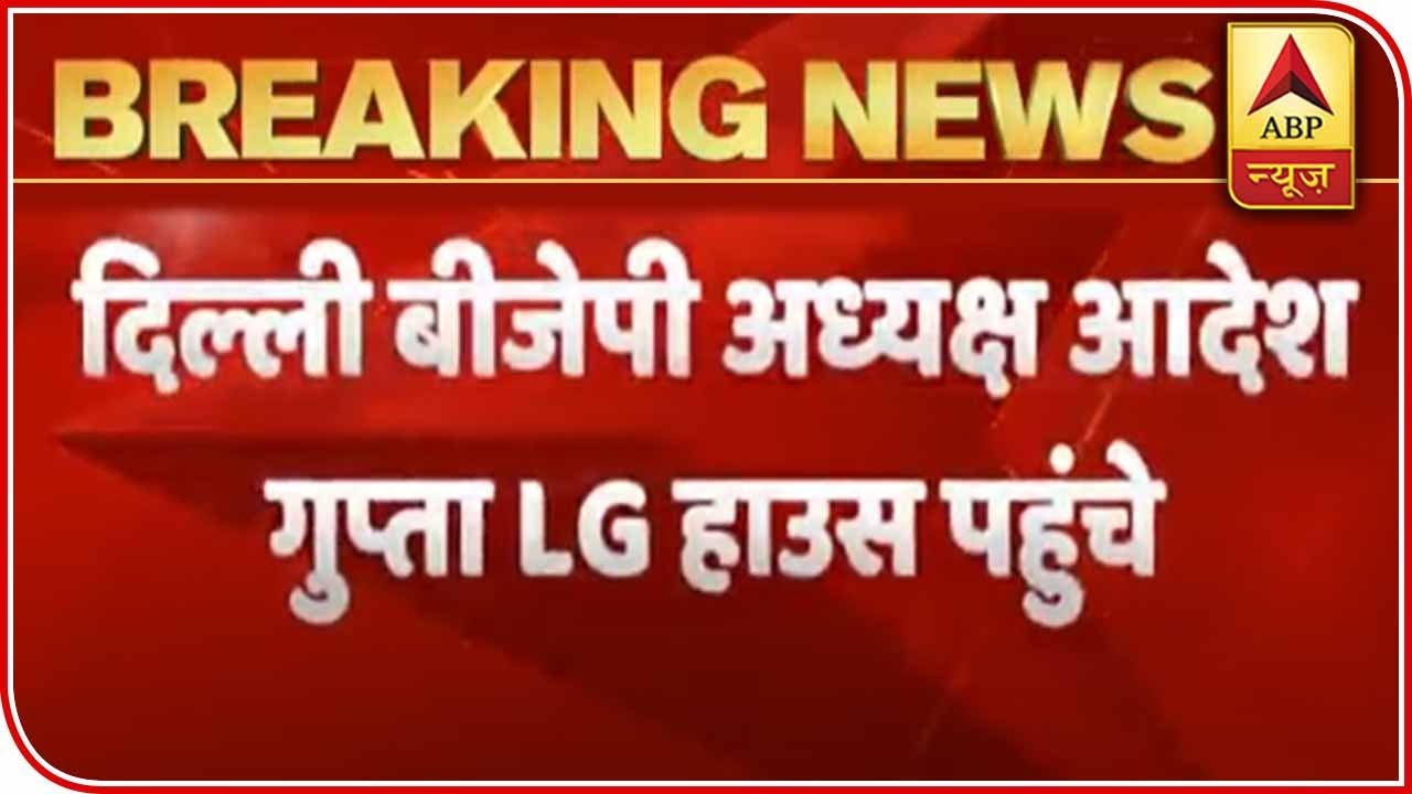 Delhi's BJP President Aadesh Gupta Reaches To Meet Anil Baijal | ABP News