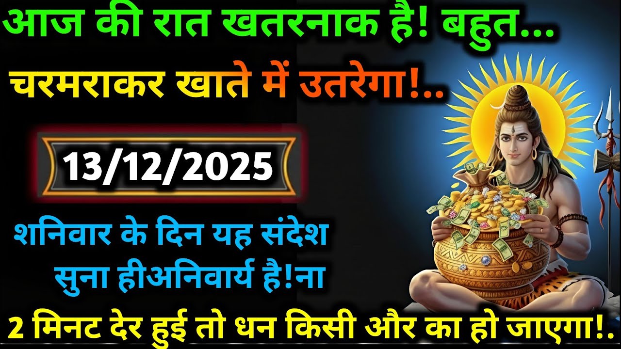 💌🛑777 Mahadev Message Today दिसंबर 2025 का महादेव जी का संदेश | जरूर सुनें | Mahadev Message Today