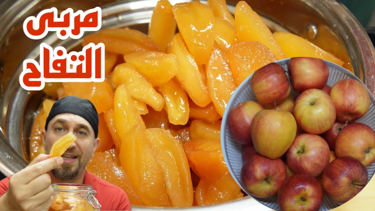 مربى تفاح وطريقة استعمال الكلس والمعلومات الكاملة عنه