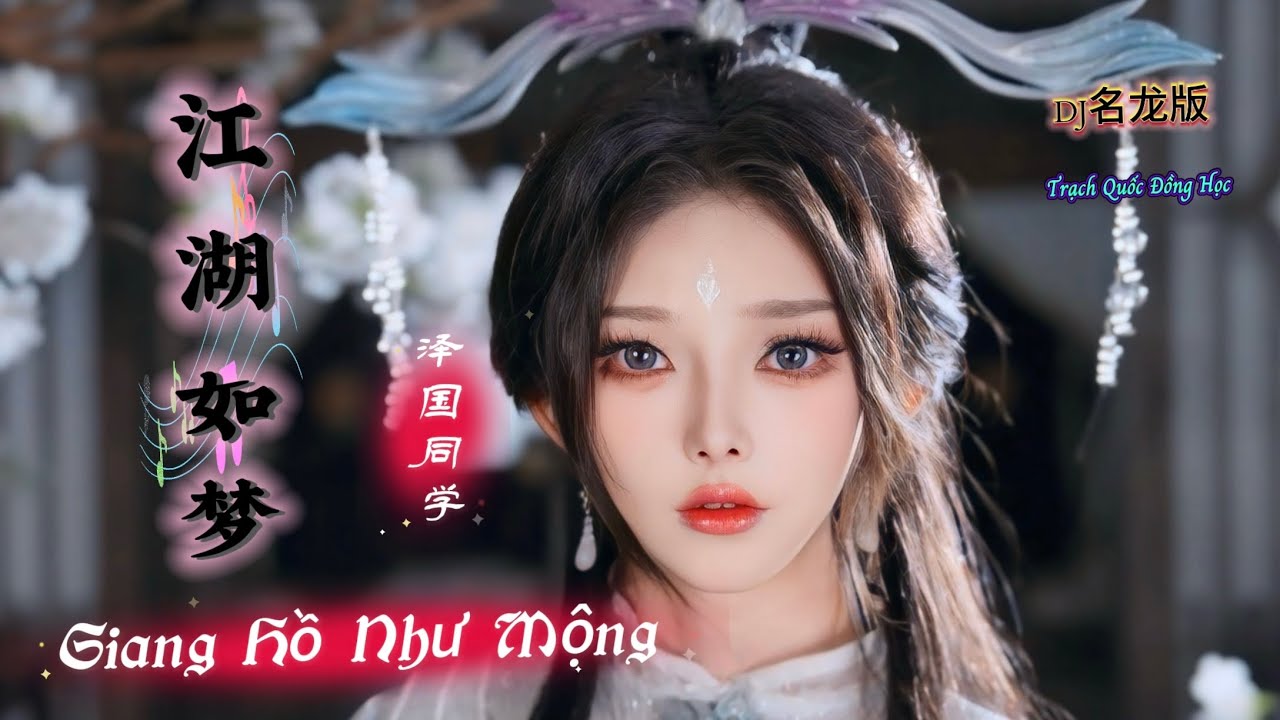 江湖如梦 Giang Hồ Như Mộng - Trạch Quốc Đồng Học (DJ名龙版) 泽国同学 Hot Tiktok Douyin 2025