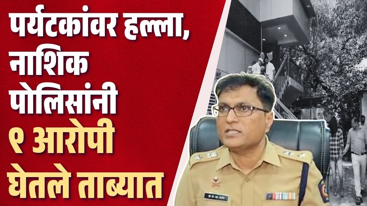 भावली धबधबा प्रकरणात नऊ आरोपी अटकेत, पोलिसांची धडक कारवाई | Nashik Police