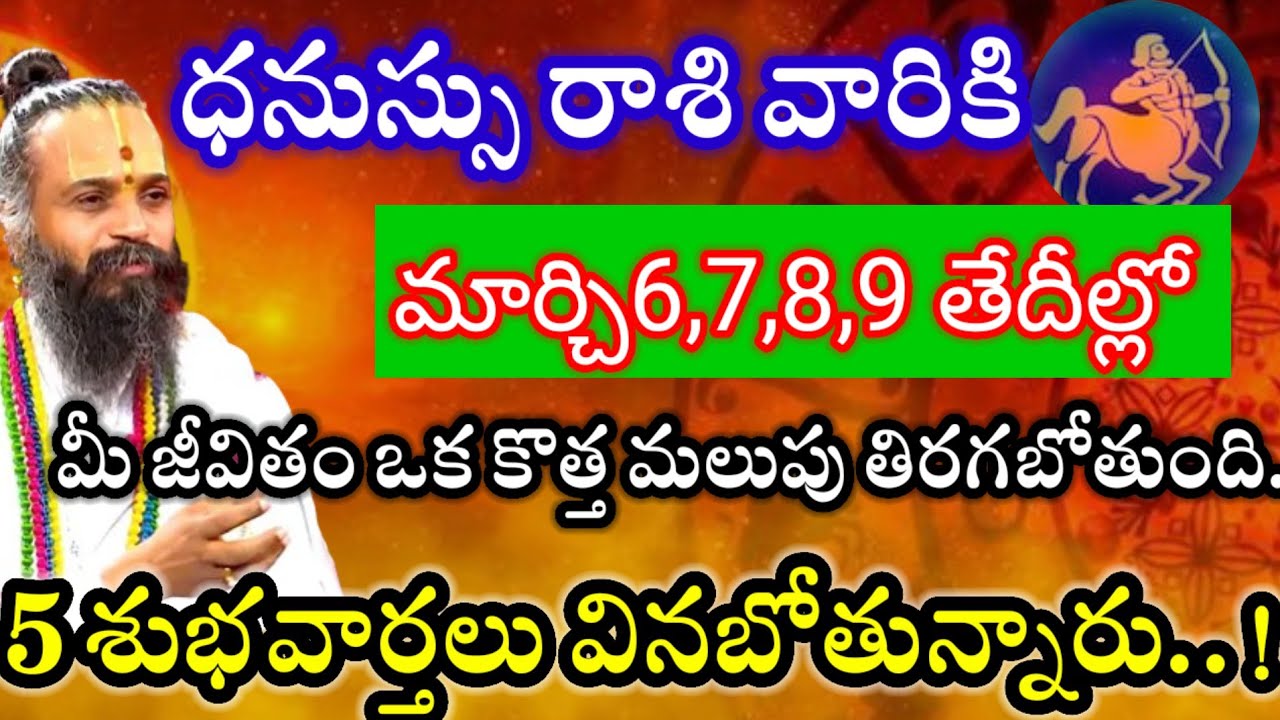 ధనుస్సు రాశి వారికి6,7,8,9తేదీల్లో మీ జీవితంలో బారి కీలక మార్పులు మీ జీవితం కొత్త మలుపు తిరగబోతుంది.