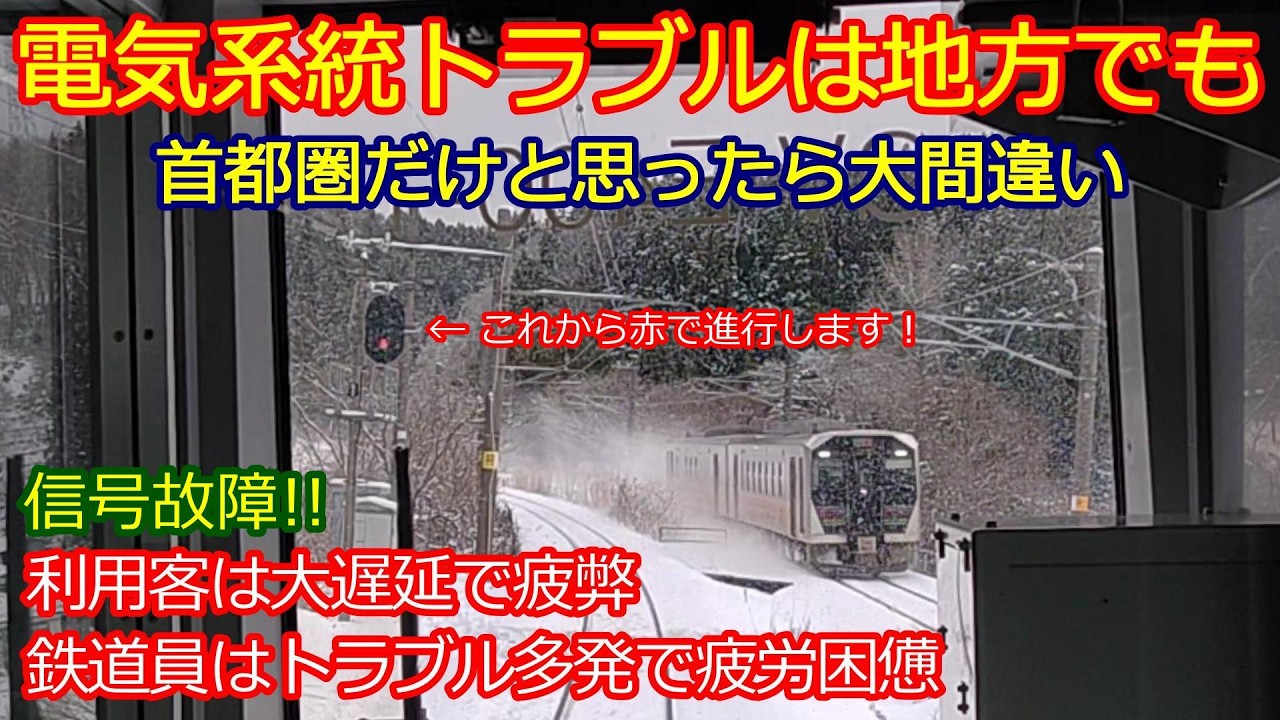 【羽越本線825D 134分遅れ】重篤な設備故障は地方でも起きてますから！