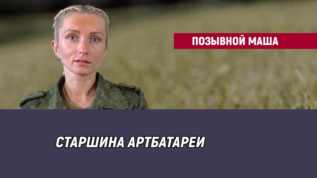 Позывной Маша
