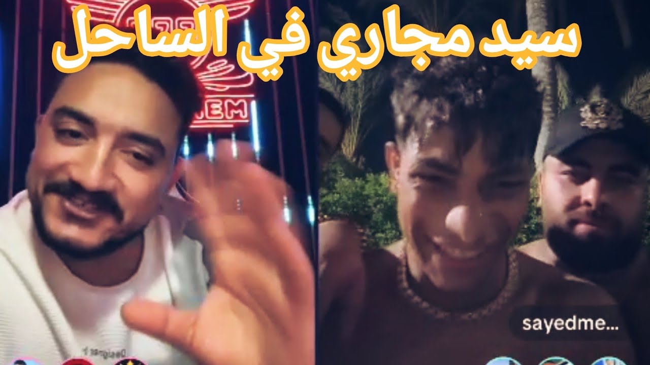 سيد مجاري في البسين 🤣مداهم ومنار شبلح اتجننت🤣بلانه ومليكا 🔥