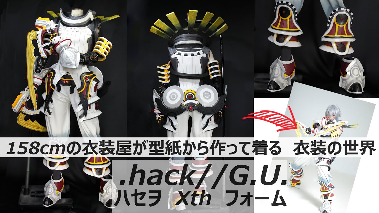 【型紙から作って着る衣装】制作ざっくりまとめ「.hack//G.U.ハセヲXth」