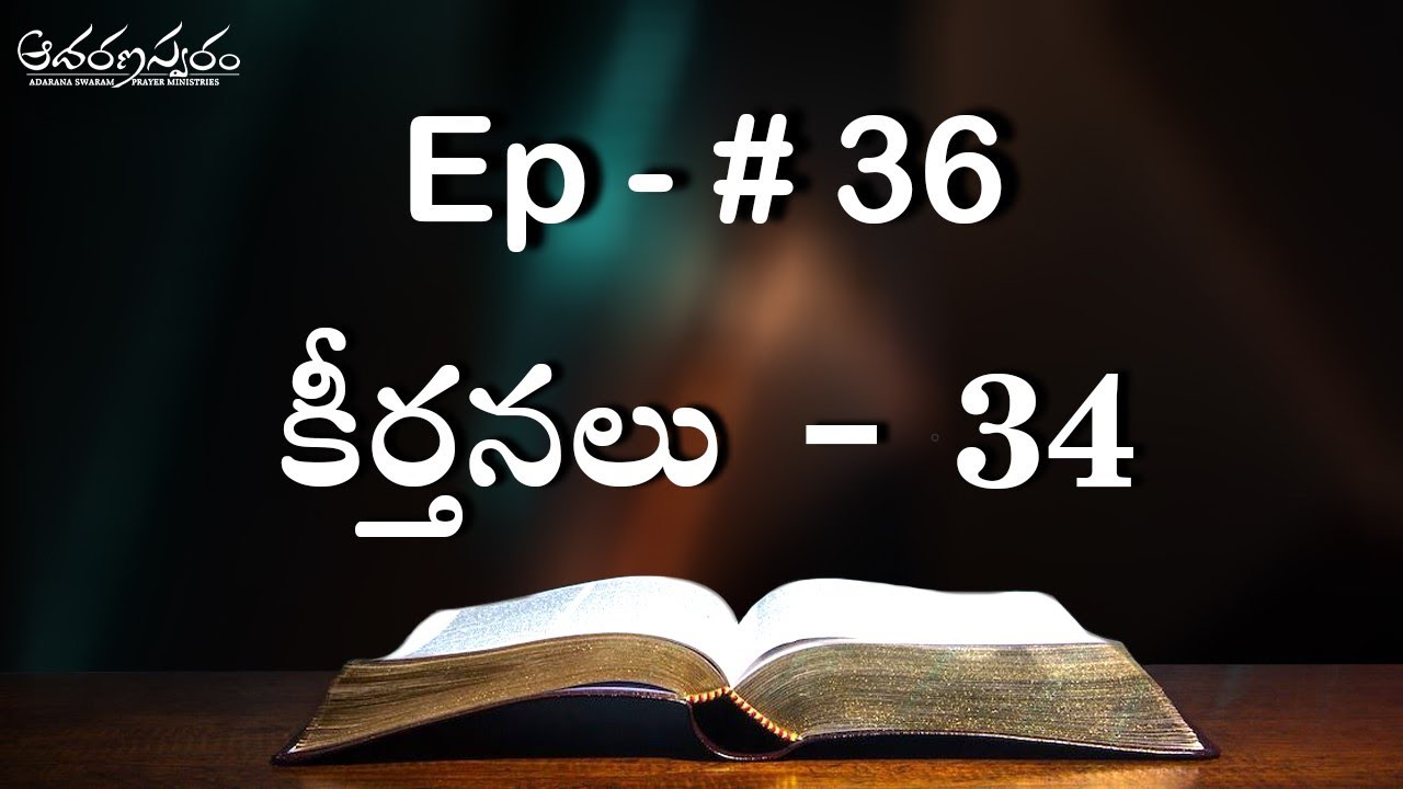 కీర్తనలు -34 (Ep -36)Telugu Bible Study | Meditations of Psalms