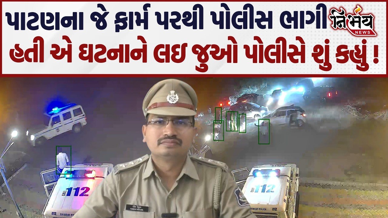 Patan ઝીલીયા ફાર્મ હાઉસ હુમલા બાબતે પોલીસનું મોટું નિવેદન મંદીરના ફાળા બાબતે મનદુઃખમાં... | Nirbhay|