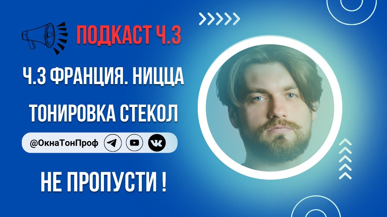 📢 ПОДКАСТ. Франция. Ницца. Тонировка стекол c Павлом Бирюком Ч3 #солнцезащитнаяпленка