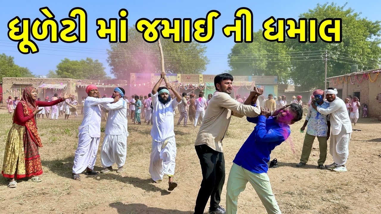 ધુળેટી માં જમાઈ ના લીઘે થયો ઝગડો | Dhuleti ma jagado | Gujarati Comedy video 