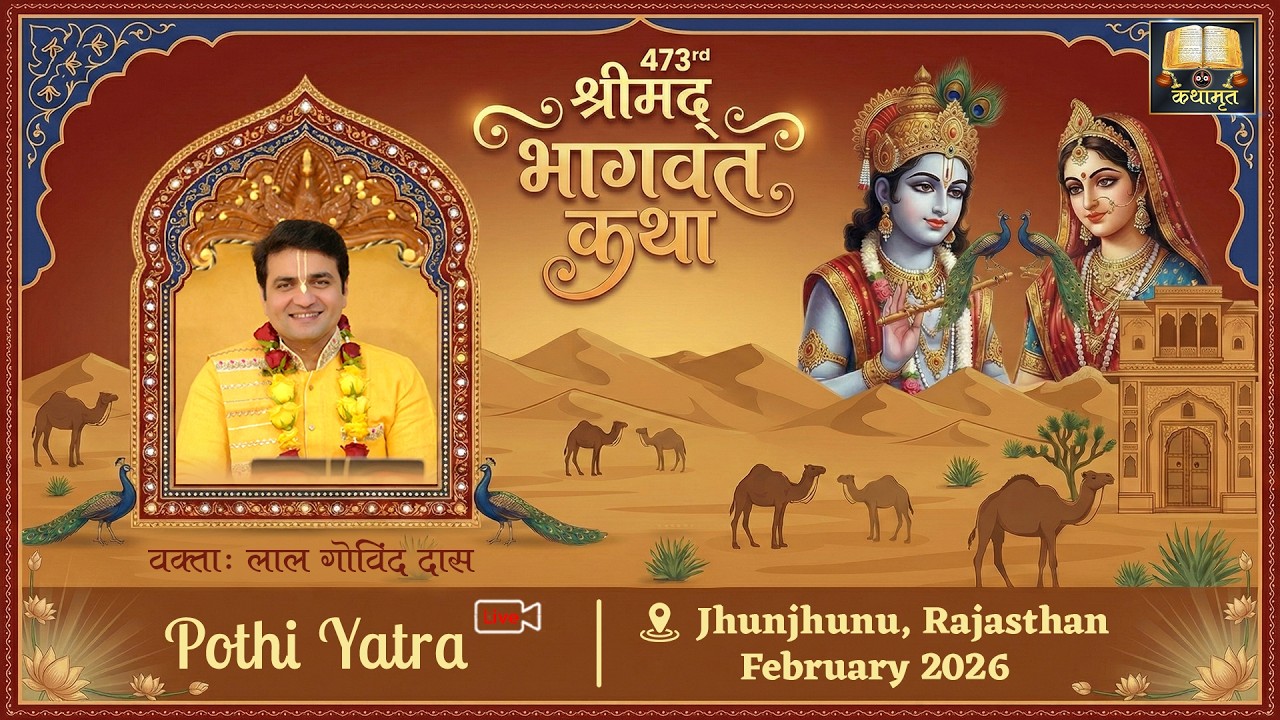 🔴Pothi Yatra 473rd श्रीमद् भागवत कथा - Shrimad Bhagavat Katha l Jhunjhunu - Rajasthan #lalgovinddas