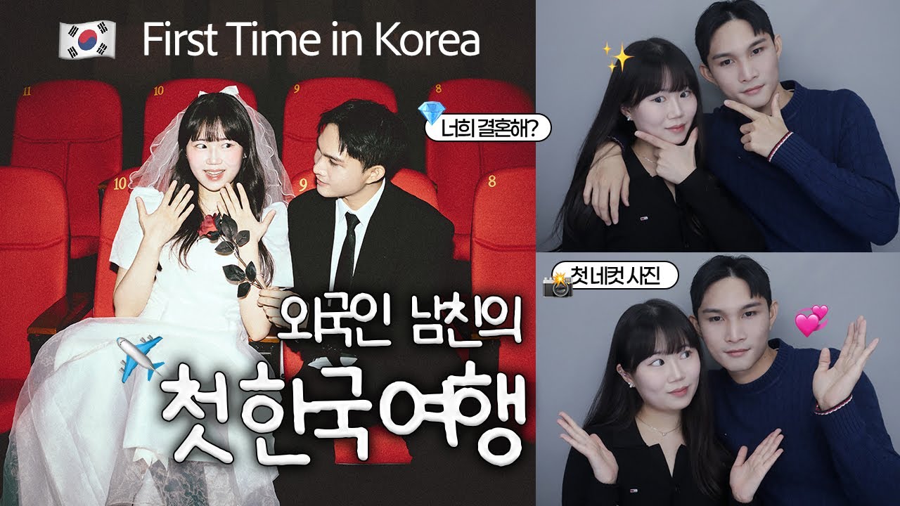 외국인 남친의 첫 한국여행🇰🇷✈️ | 홍대 데이트🍁 인형뽑기에 중독된 남친🧸 처음 찍은 인생네컷과 웨딩 컨셉사진💍📸 태국과 물가비교🇹🇭💸 | 국제커플의 재회 브이로그🌏
