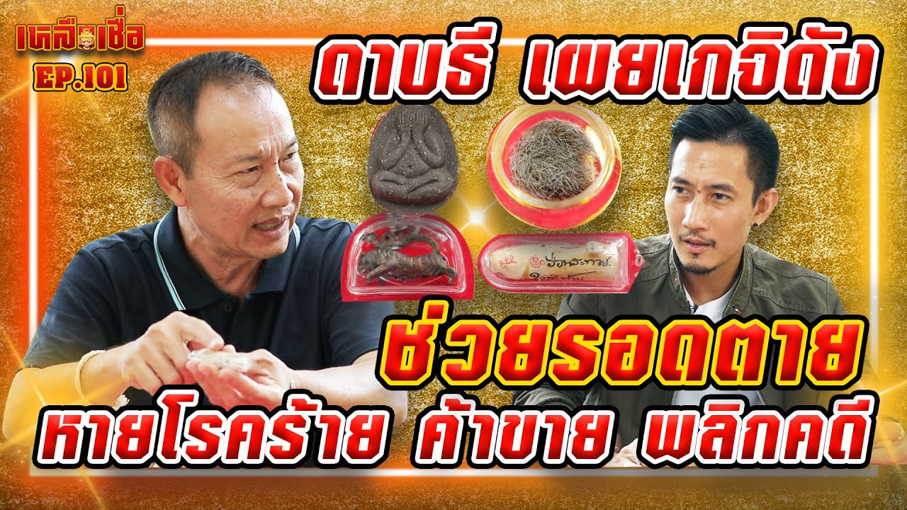 เหลือเชื่อ EP.101 ดาบธี เผยเกจิดัง ช่วยรอดตาย หายโรคร้าย ค้าขาย พลิกคดี