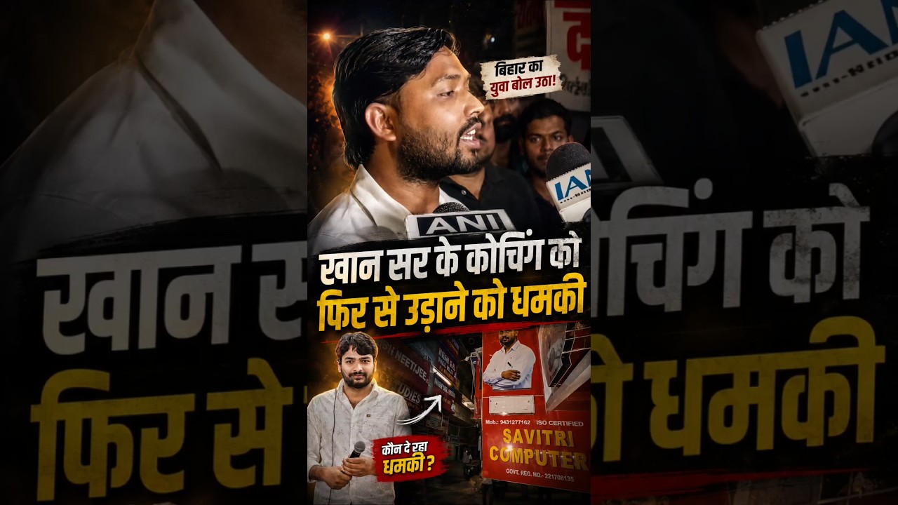 खान सर के कोचिंग को फिर से उड़ाने की।  khan sar किसपे लगाए आरोप।  khan sar raushan anand