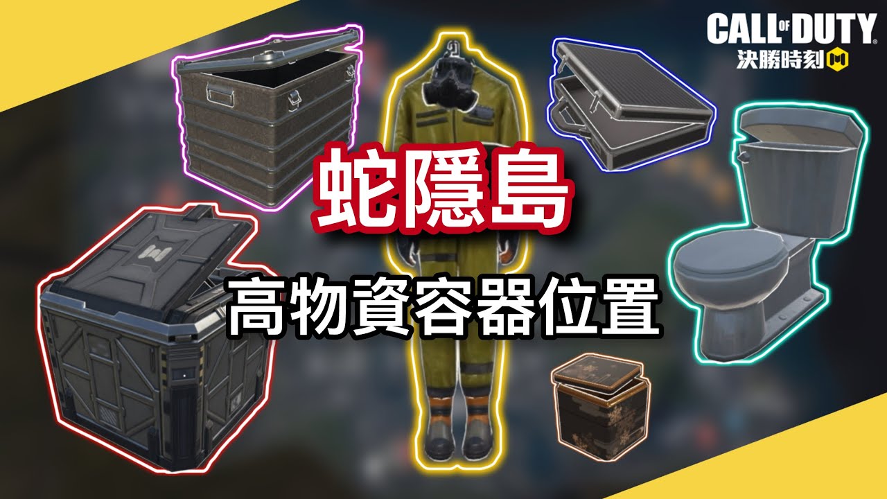【給堂堂】蛇隱島上63個高物資容器分佈🤩決勝時刻M