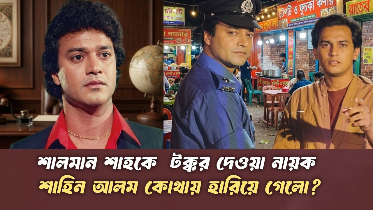  জনপ্রিয় নায়ক শাহীন আলম এখন কোথায় হারিয়ে গেলেন?