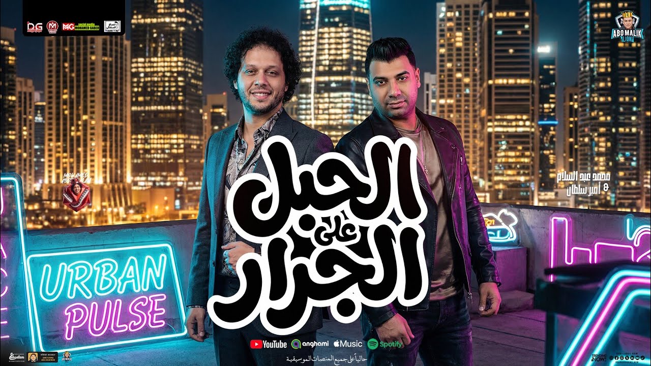 الحبل على الجرار 