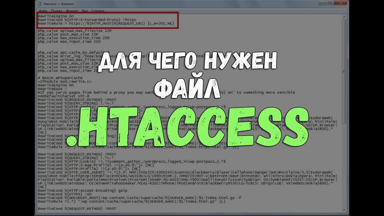 Что такое .htaccess? Для чего нужен файл htaccess?