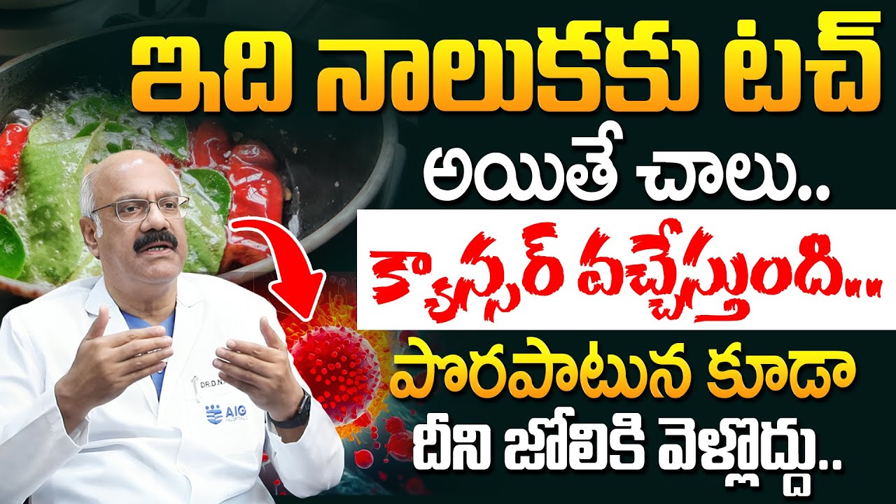 ఇవి పొట్టలోకి వెళ్తే క్యాన్సర్.! | 10 Foods That Lower Your Cancer Risk | Dr Nageshwar Reddy