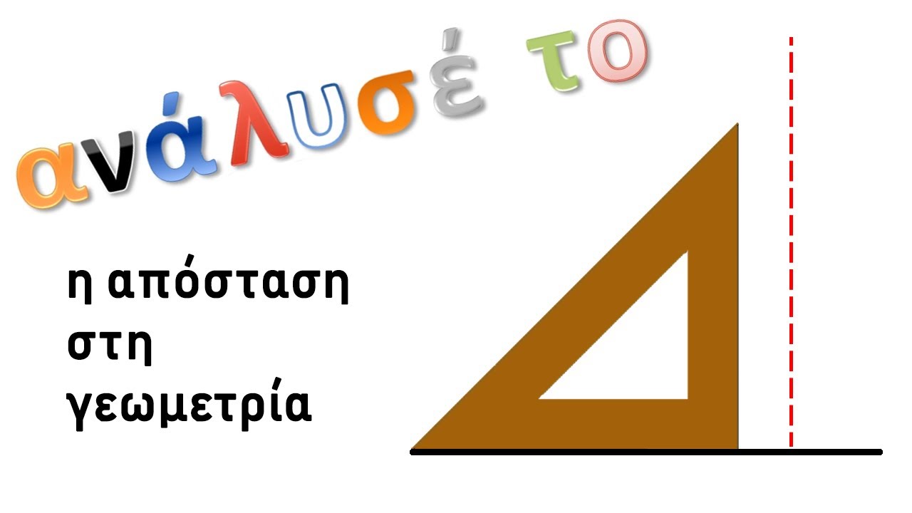 Η απόσταση στη γεωμετρία ή φέρνω καθέτους με τον γνώμονα