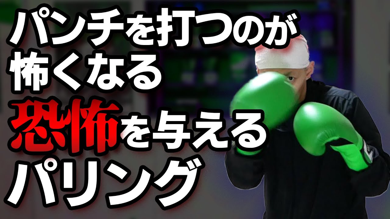 【衝撃事実】まさかのディフェンスで相手に恐怖を与えるパリングの方法！ボクシング tomitt