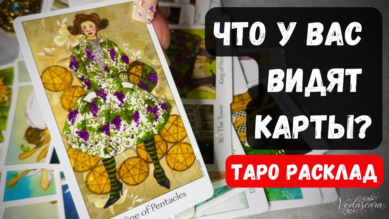 ❗️ЧТО У ВАС ВИДЯТ КАРТЫ ❓🔮  Гадание на таро онлайн ✨Vedascara #таро