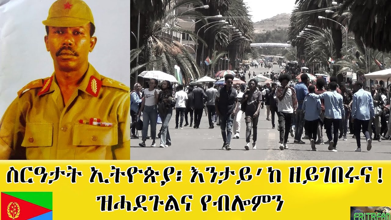 EMNA1 ስርዓታት ኢትዮጵያ፡ እንታይ'ከ ዘይገበሩና! ዝሓደጉልናይ የብሎምን። ERITREAN HISTORY AND CULTURE