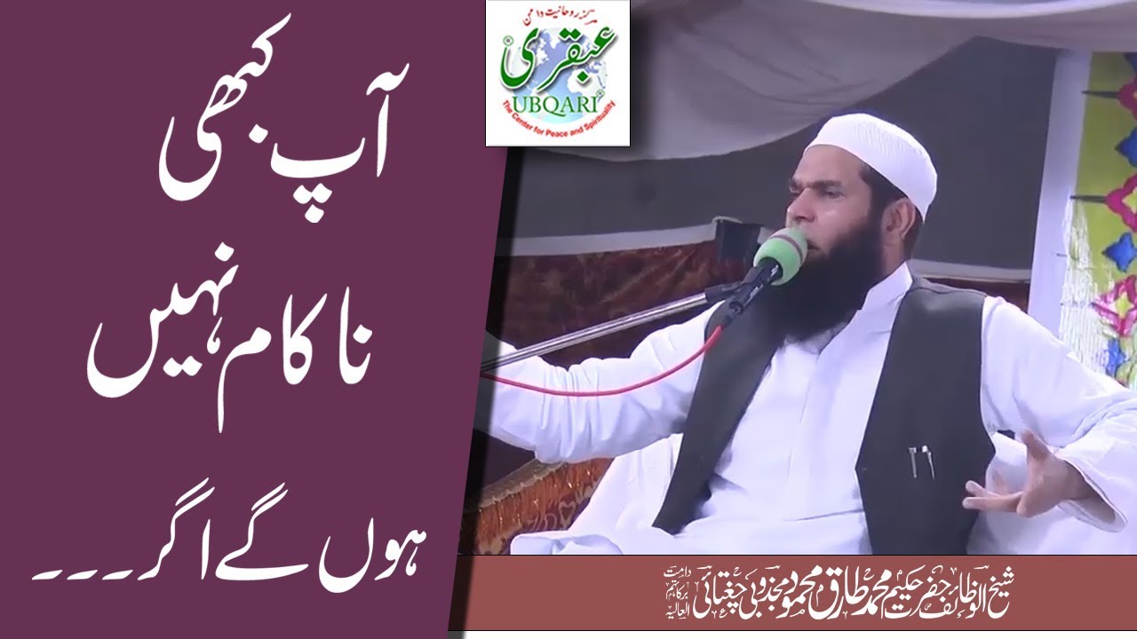 Ap Kabhi Nakam Nahe hon gy Ager..(Short Clip)-- Sheikh ul Wazaif