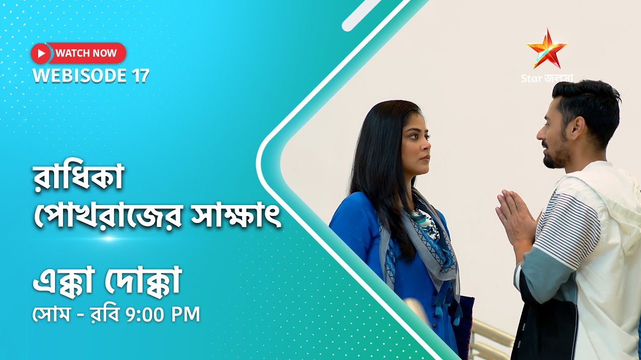 Webisode 17। এক্কাদোক্কা। রাধিকা পোখরাজের সাক্ষাৎ