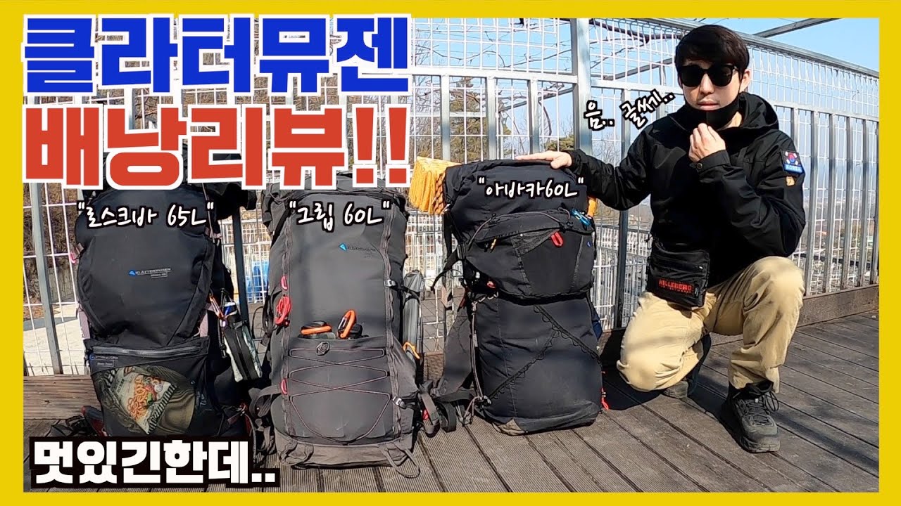 클라터뮤젠 배낭리뷰 아카바60L, 그립60L, 로스크바60L / 백패킹배낭 / 장비리뷰 / klattermusen / backpacking in korea