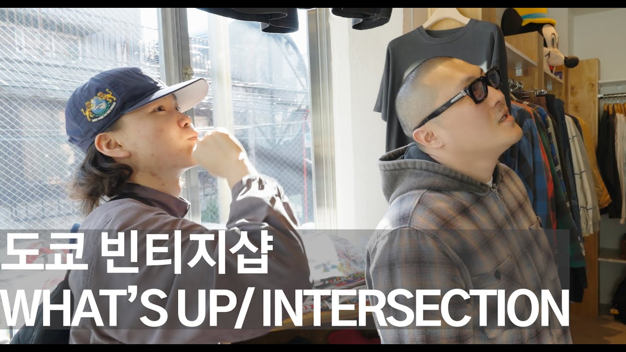 도쿄 빈티지샵 투어 (1부: 왓츠업/인터섹션)