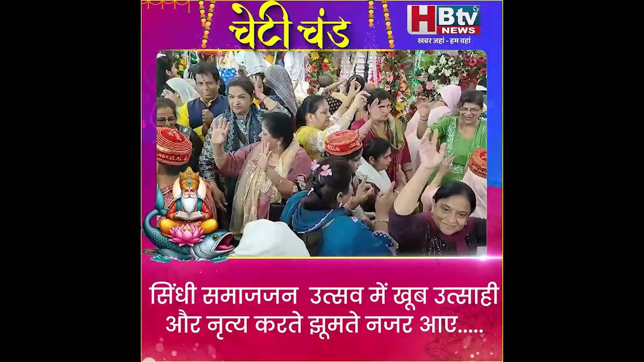 INDORE–भगवान झूलेलाल के जन्मोत्सव पर झूलेलाल मंदिर में हुआ अखंड पाठ साहेब का समापन... #HBTVNews