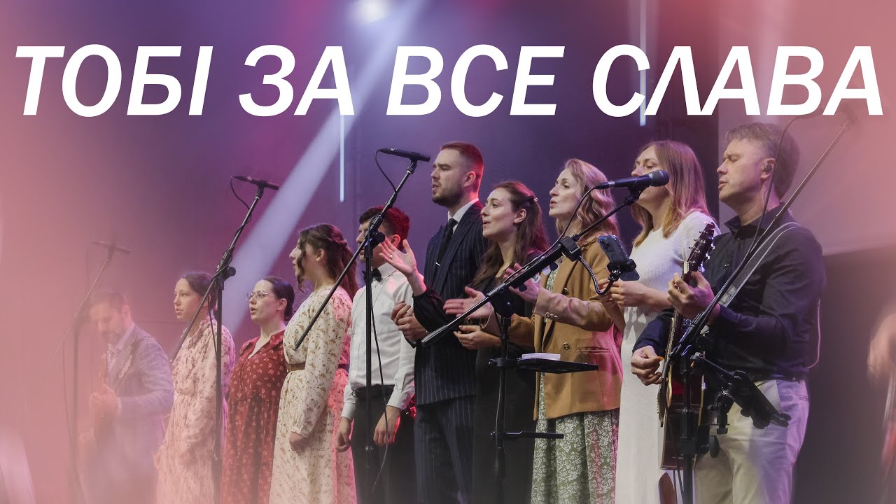 Тобі За Все Слава (Live) || A ELE A GLÓRIA - Gabriela Rocha || Кавер Українською