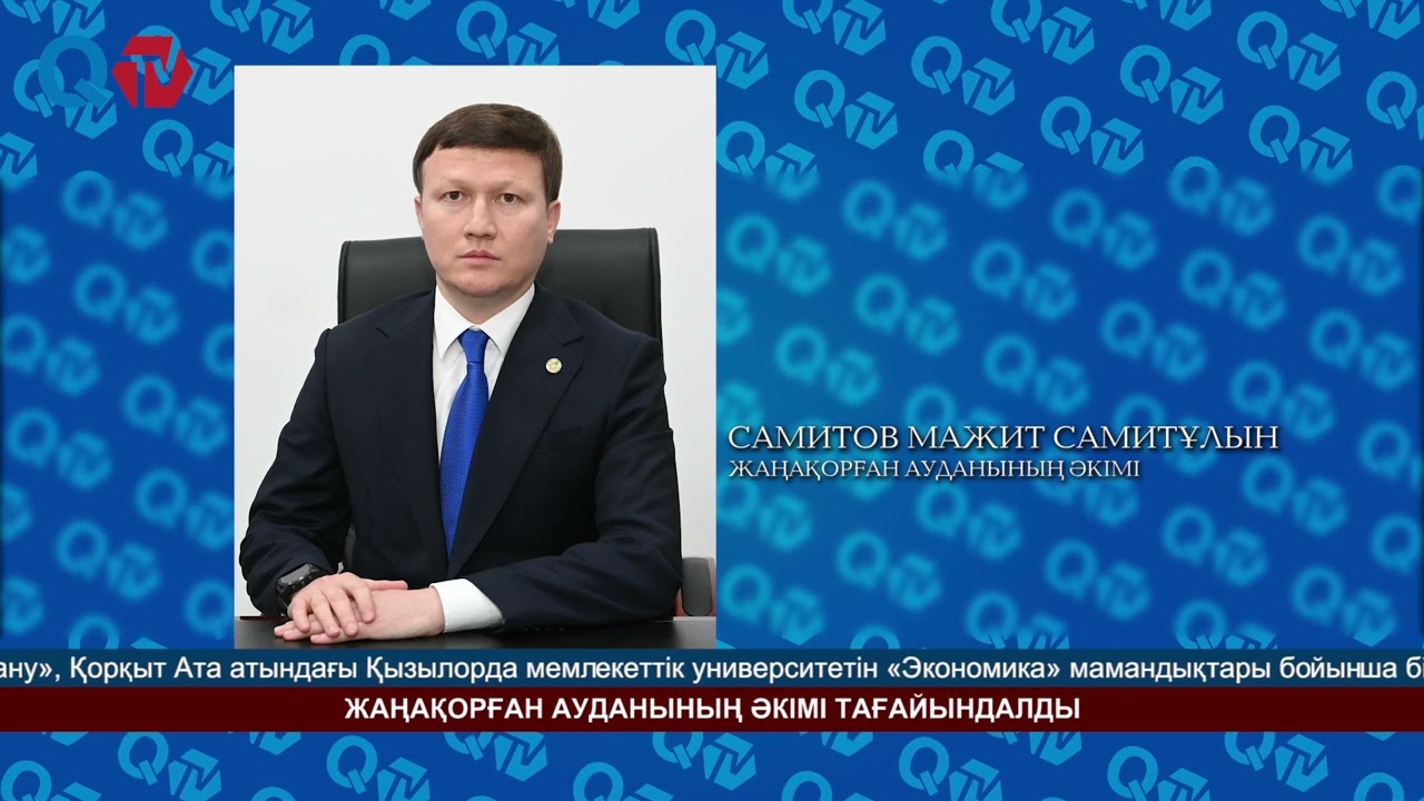 ЖАҢАҚОРҒАН АУДАНЫНЫҢ ӘКІМІ ТАҒАЙЫНДАЛДЫ