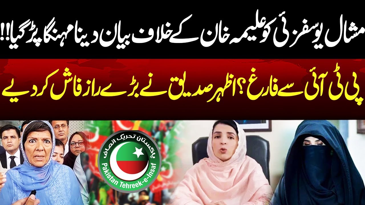 Mishal Yousafzai’s Statement Against Aleema Khan Backfires | Out of PTI? | Neo Special