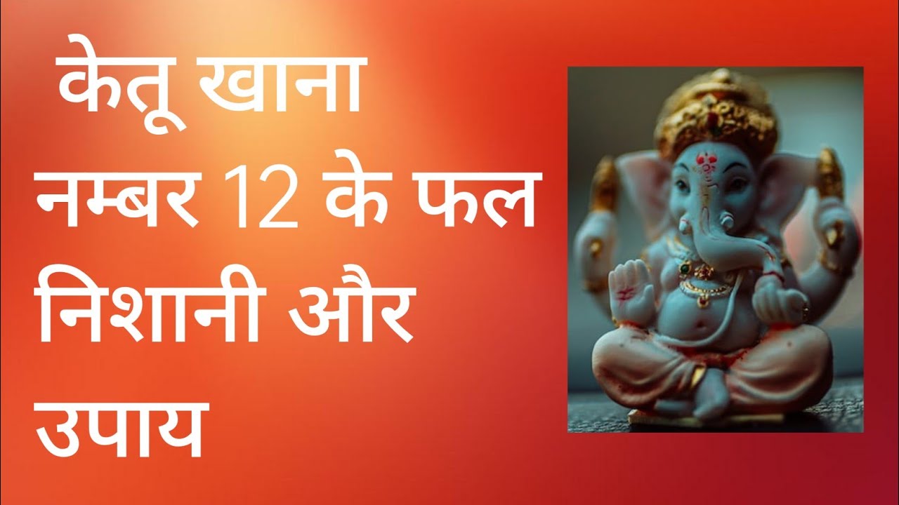 lal kitab me ketu khana no 12  लाल किताब में केतू खाना नम्बर 12 के फल निशानी और उपाय