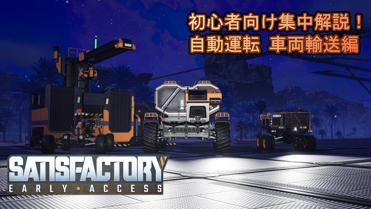 #07 【Satisfactory】自動運転 車両輸送編【初心者向け集中解説！】