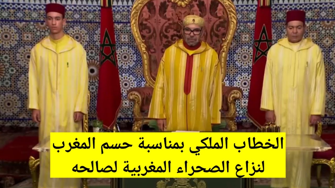 الخطاب الملكي بمناسبة تصويت الأمم المتحدة لصالح المقترح المغربي كحل وحيد لنزاع الصحراء المغربية
