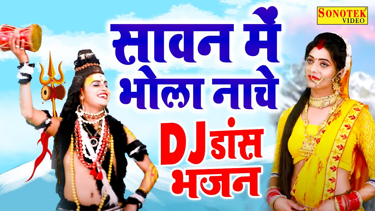 सावन महीने का सुपरहिट DJ झाँकी भजन | सावन में भोला नाचे मतवाला | Bholenath Ke Bhajan#sawanshivbhajan