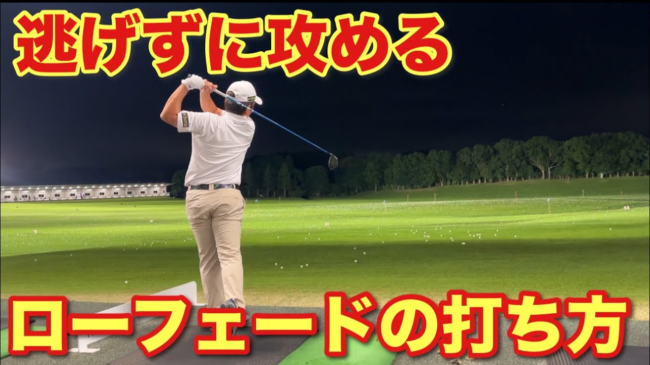 【ドライバー】攻めのローフェードの打ち方