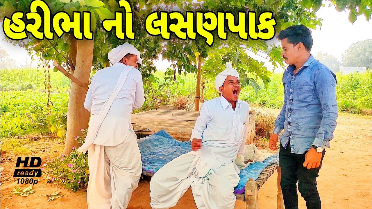 કાકા-ભત્રીજાએ હરીભાને ખવરાવ્યો લસણપાક//Gujarati Comedy Video//કોમેડી વિડિયો SB HINDUSTANI