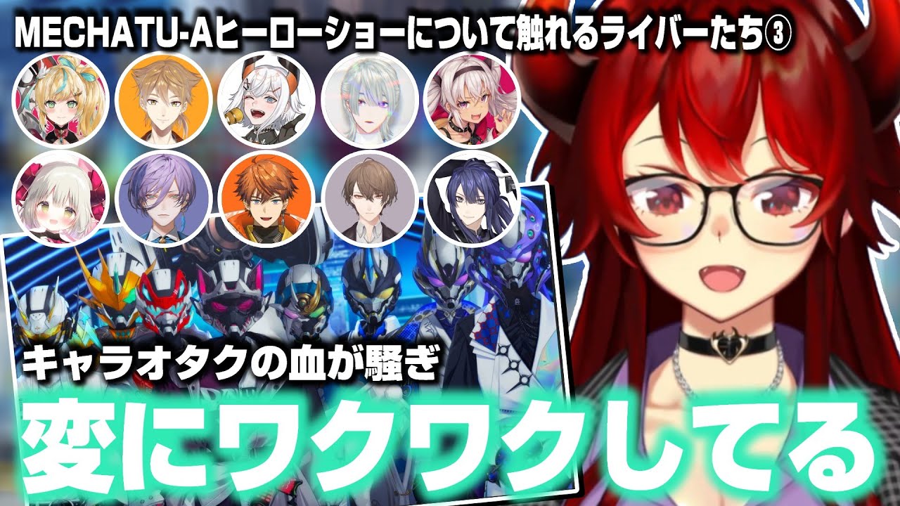 MECHATU-Aヒーローショーについて触れるライバーまとめ③【切り抜き/にじさんじ】