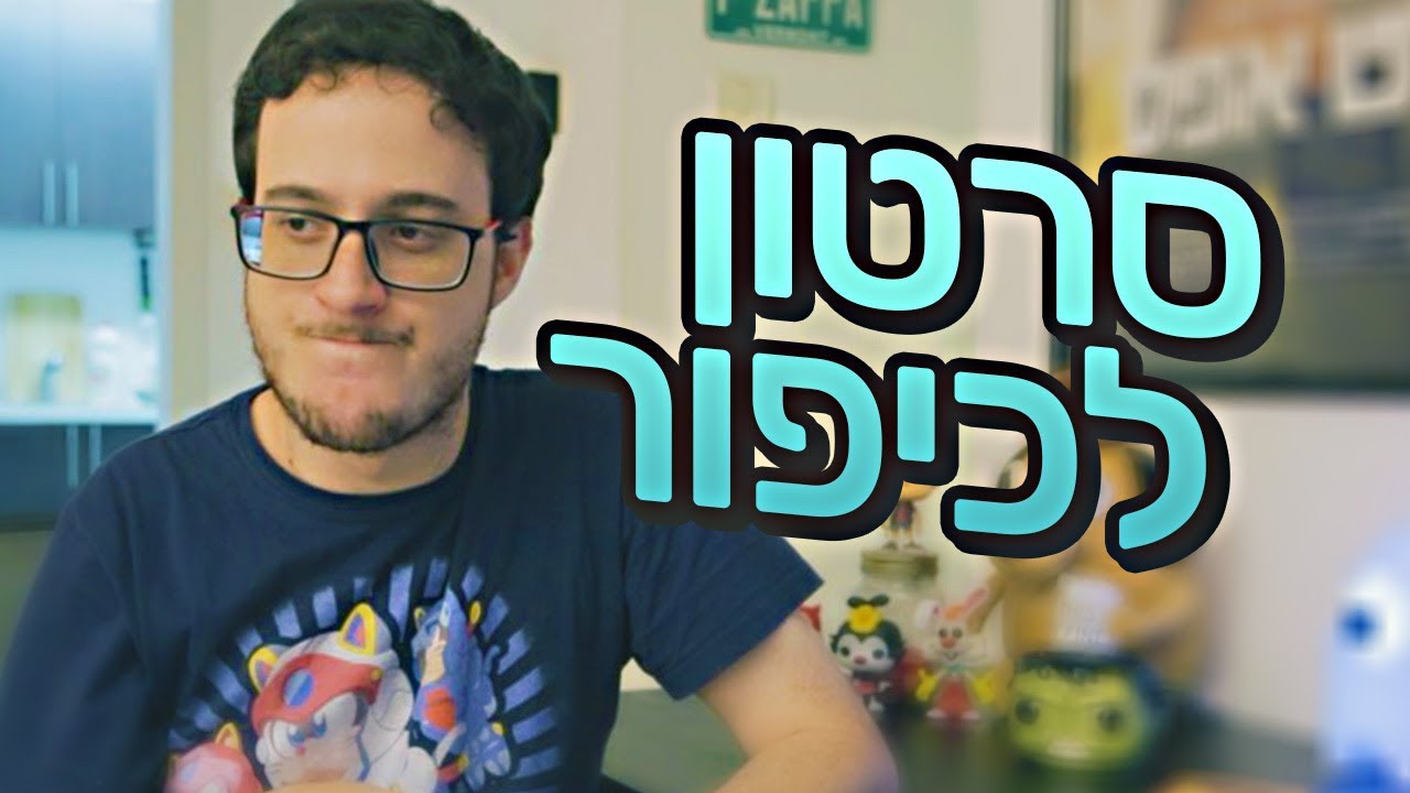 סרטון בעל אופי קומי ליום כיפור