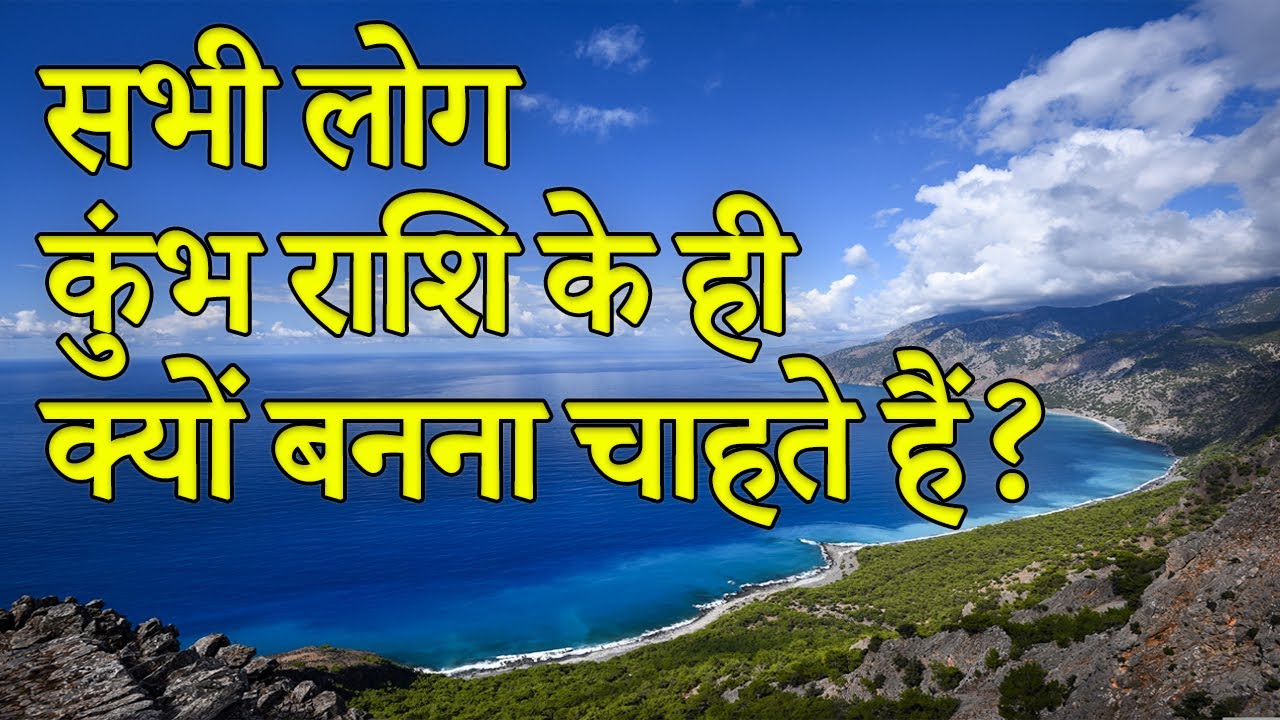 सभी लोग कुंभ राशि के ही क्यों बनना चाहते हैं | AstroBing