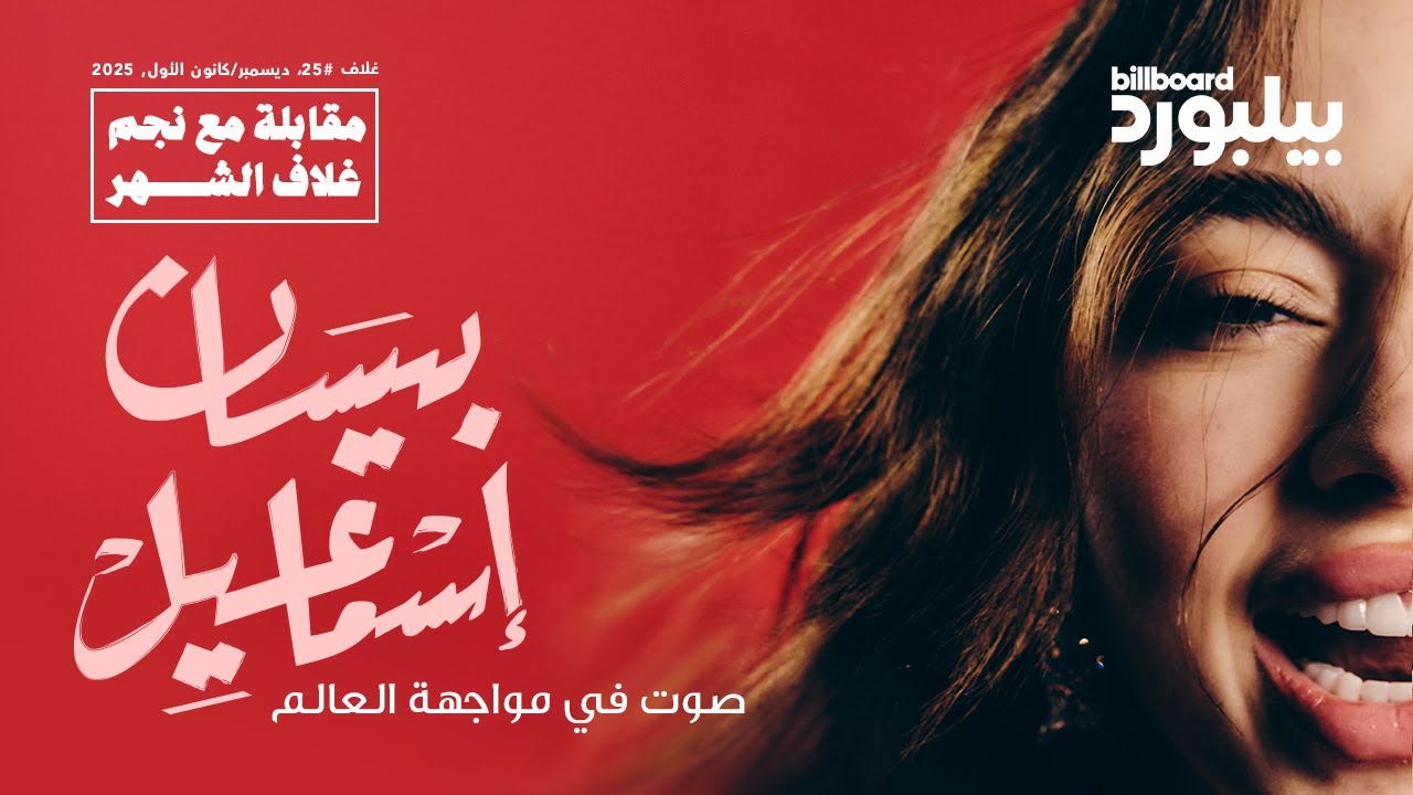 مقابلة بيلبورد عربية مع بيسان إسماعيل | Interview Billboard Arabia with Bessan Ismail