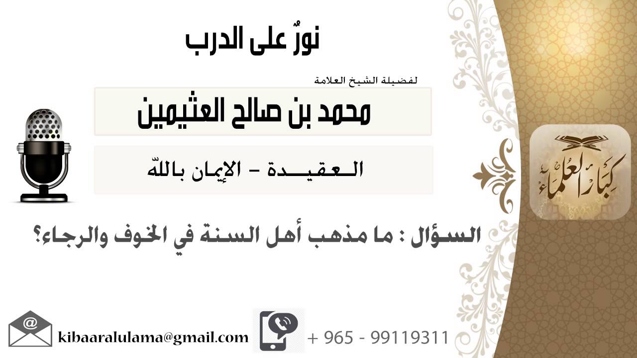لقاء[42 من 273] ما مذهب أهل السنة في الخوف والرجاء؟!! الشيخ ابن عثيمين - مشروع كبار العلماء