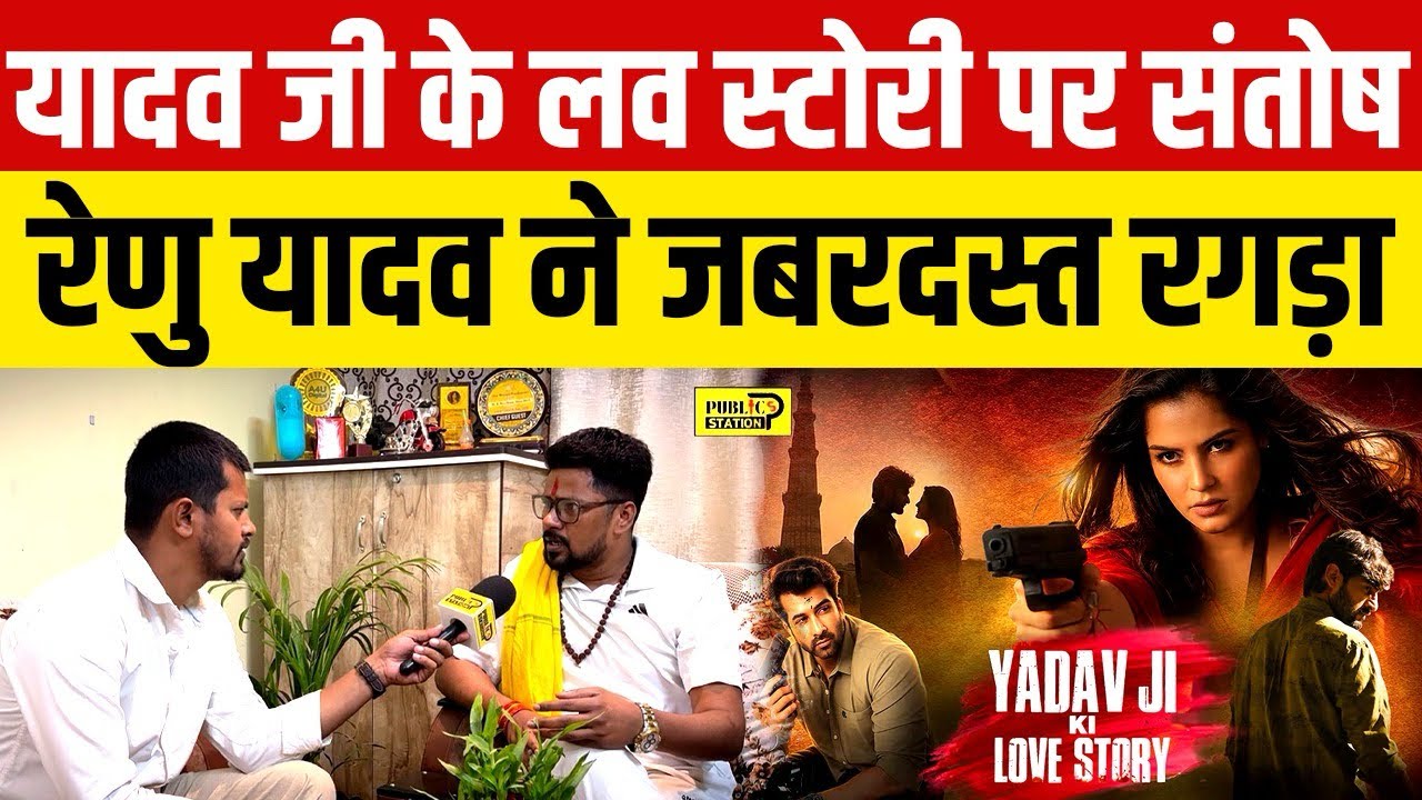 यादव जी के लव स्टोरी पर Santosh Renu Yadav ने जबरदस्त रगड़ा #rjd #bihar #santoshrenu 